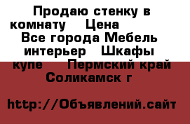 Продаю стенку в комнату  › Цена ­ 15 000 - Все города Мебель, интерьер » Шкафы, купе   . Пермский край,Соликамск г.